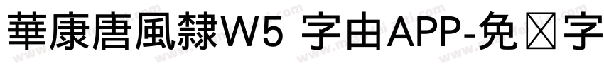 華康唐風隸W5 字由APP字体转换